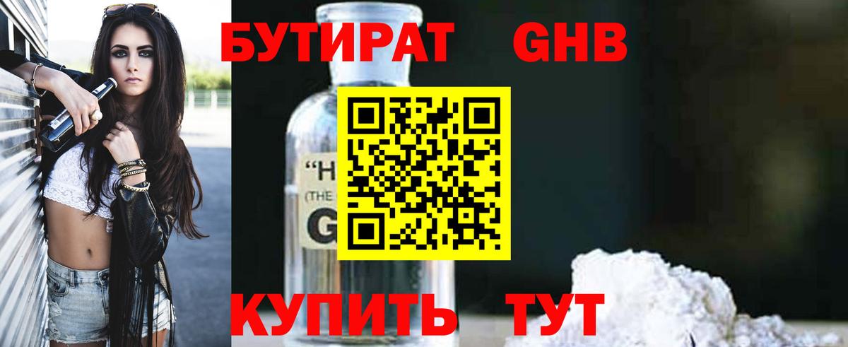 Бутират бутандиол  Вход с VPN  БУТИРАТ  Еманжелинск 